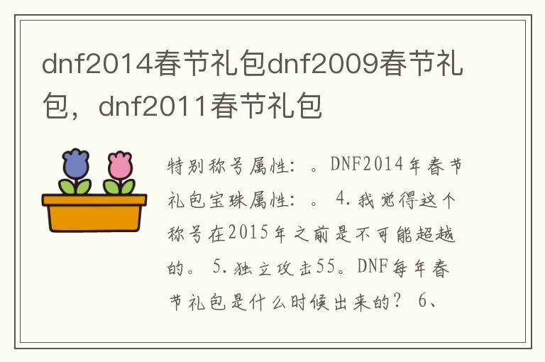 dnf2014春节礼包dnf2009春节礼包，dnf2011春节礼包
