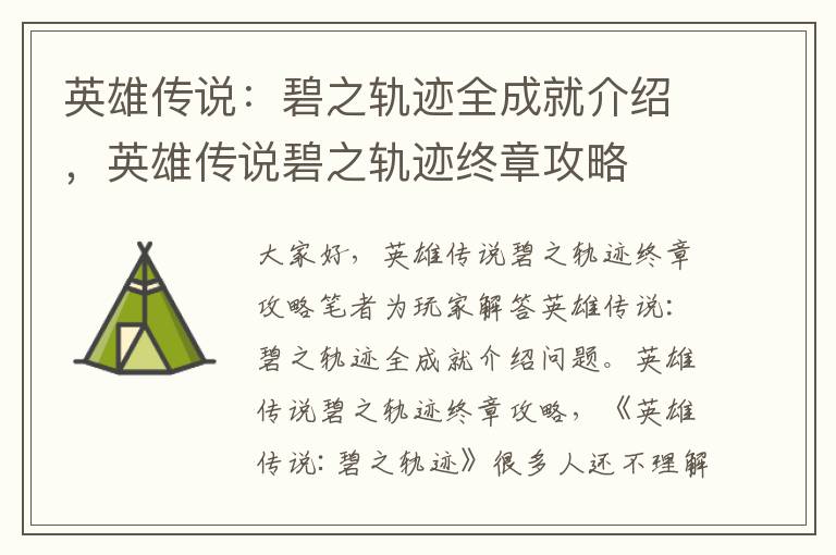 英雄传说：碧之轨迹全成就介绍，英雄传说碧之轨迹终章攻略