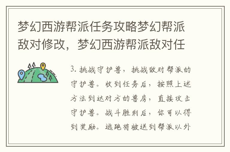 梦幻西游帮派任务攻略梦幻帮派敌对修改，梦幻西游帮派敌对任务怎么做