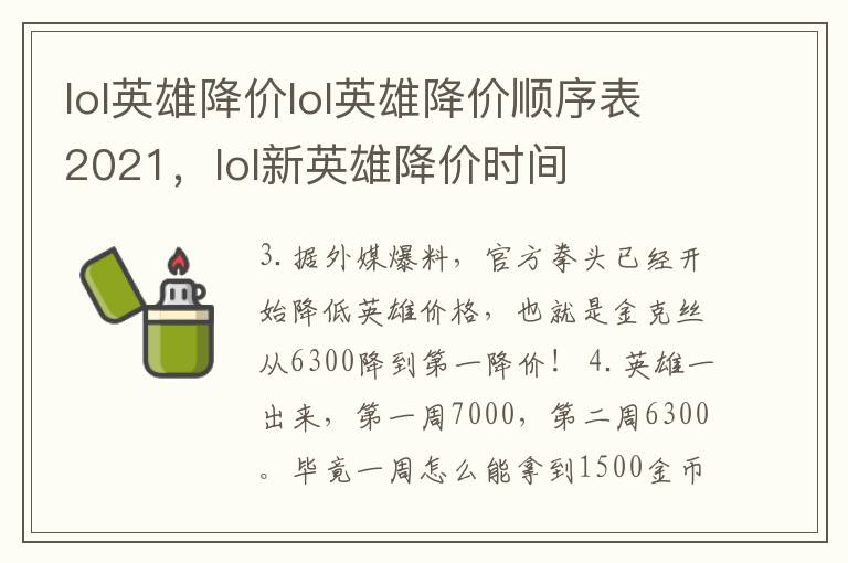 lol英雄降价lol英雄降价顺序表2021，lol新英雄降价时间
