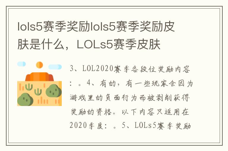 lols5赛季奖励lols5赛季奖励皮肤是什么，LOLs5赛季皮肤