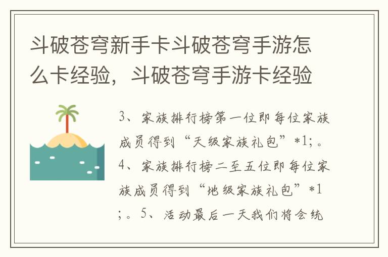 斗破苍穹新手卡斗破苍穹手游怎么卡经验，斗破苍穹手游卡经验的方法