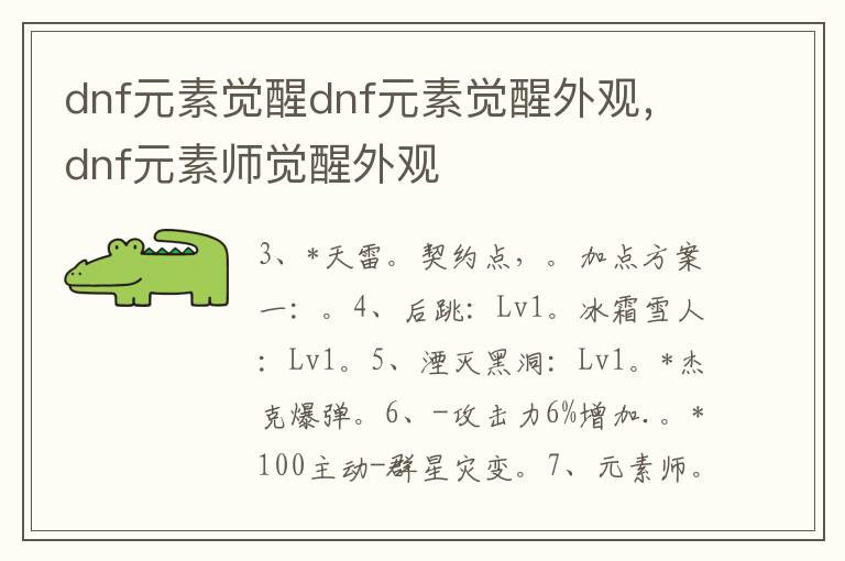 dnf元素觉醒dnf元素觉醒外观，dnf元素师觉醒外观