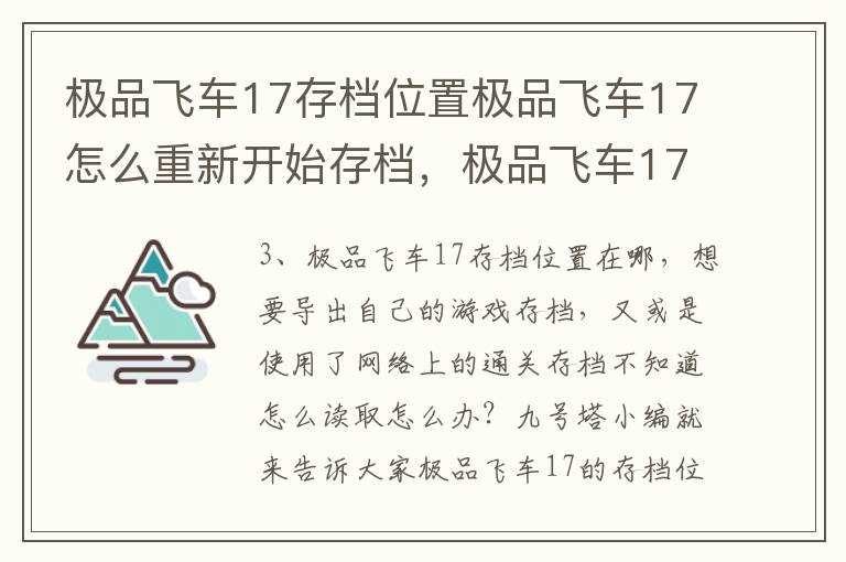 极品飞车17存档位置极品飞车17怎么重新开始存档，极品飞车17的存档在哪