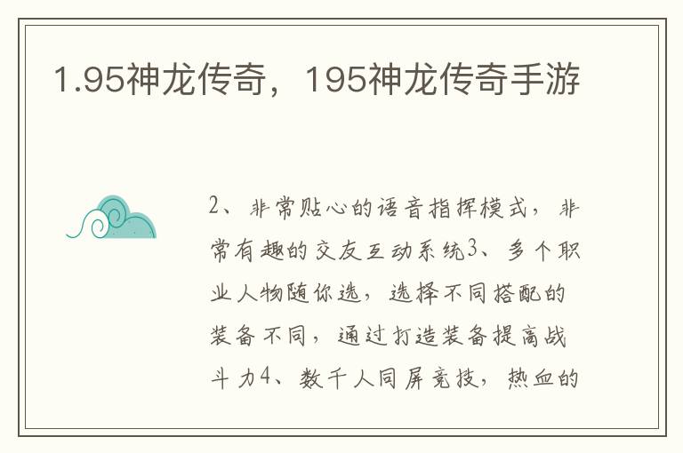 1.95神龙传奇，195神龙传奇手游