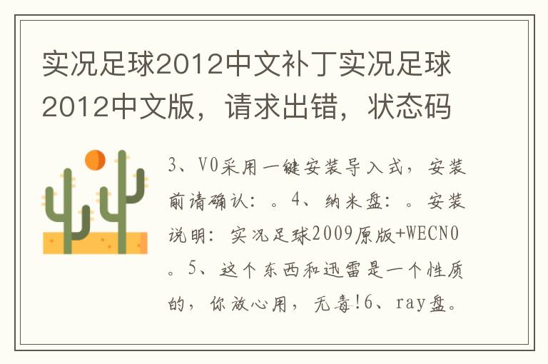 实况足球2012中文补丁实况足球2012中文版，请求出错，状态码:0内容:
