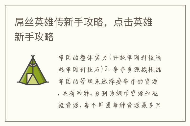 屌丝英雄传新手攻略，点击英雄新手攻略