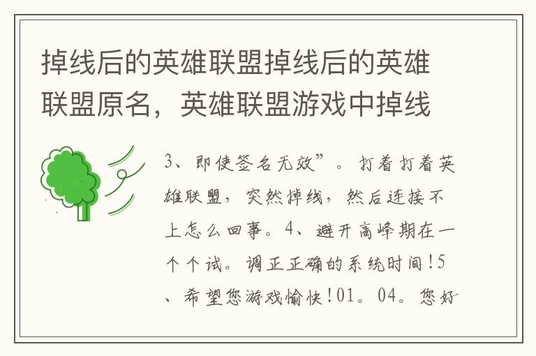 掉线后的英雄联盟掉线后的英雄联盟原名，英雄联盟游戏中掉线