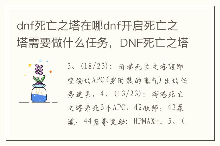 dnf死亡之塔在哪dnf开启死亡之塔需要做什么任务，DNF死亡之塔在哪里