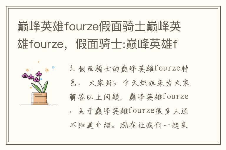 巅峰英雄fourze假面骑士巅峰英雄fourze，假面骑士:巅峰英雄fourze
