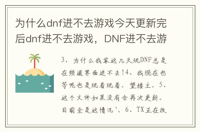 为什么dnf进不去游戏今天更新完后dnf进不去游戏，DNF进不去游戏