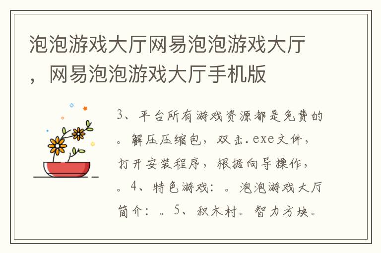 泡泡游戏大厅网易泡泡游戏大厅，网易泡泡游戏大厅手机版