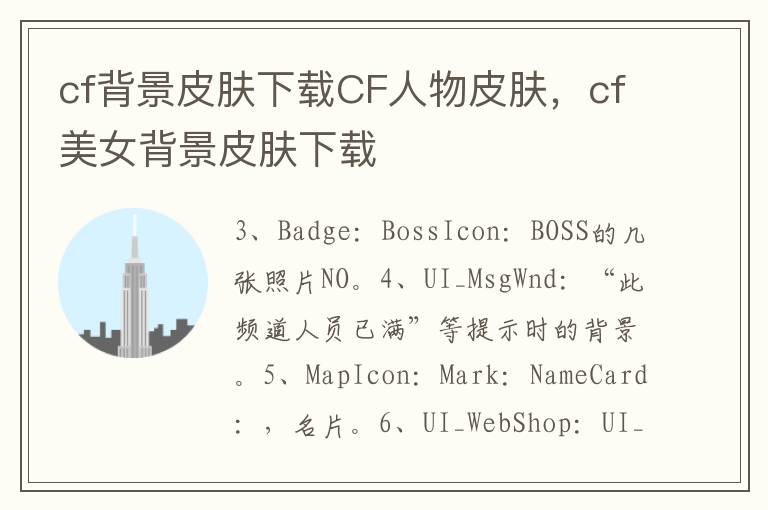 cf背景皮肤下载CF人物皮肤，cf美女背景皮肤下载