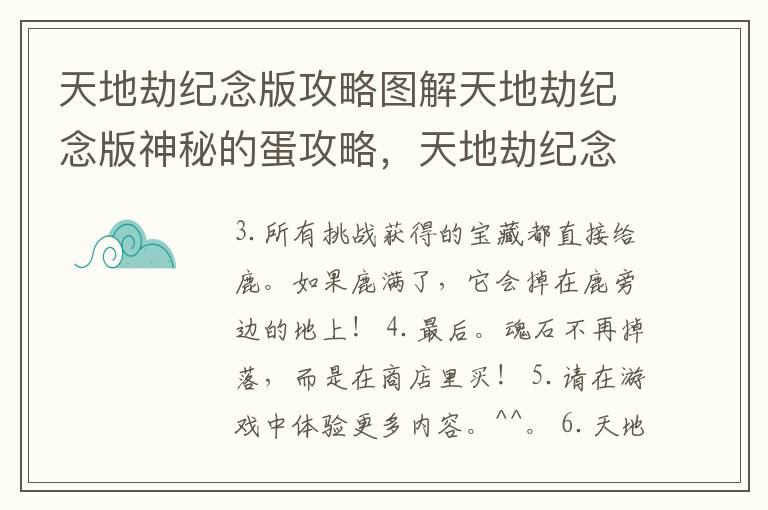 天地劫纪念版攻略图解天地劫纪念版神秘的蛋攻略，天地劫纪念版攻略详解