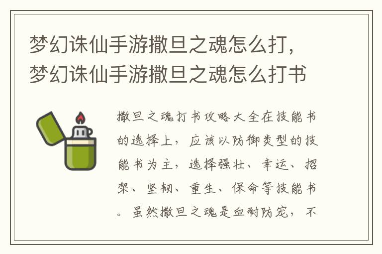 梦幻诛仙手游撒旦之魂怎么打，梦幻诛仙手游撒旦之魂怎么打书