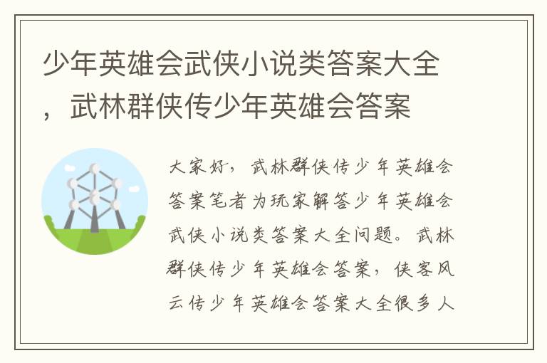 少年英雄会武侠小说类答案大全，武林群侠传少年英雄会答案