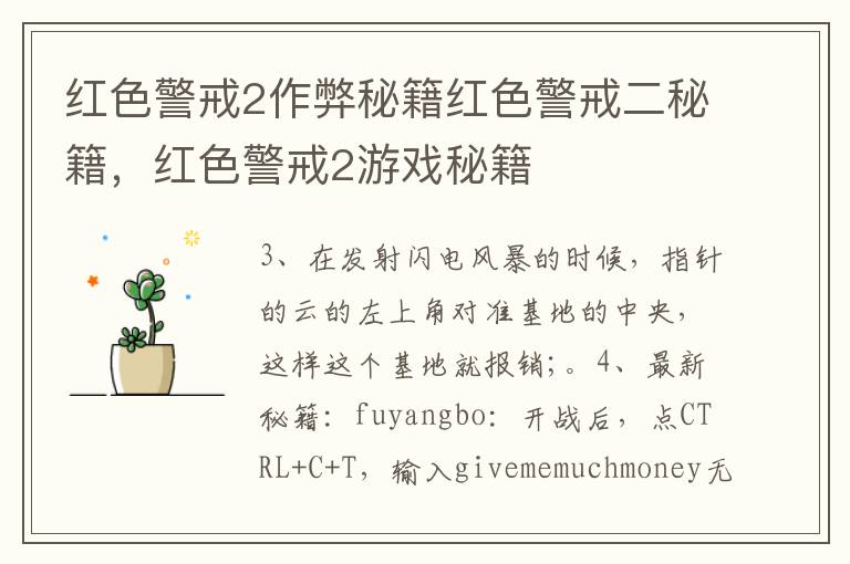 红色警戒2作弊秘籍红色警戒二秘籍，红色警戒2游戏秘籍