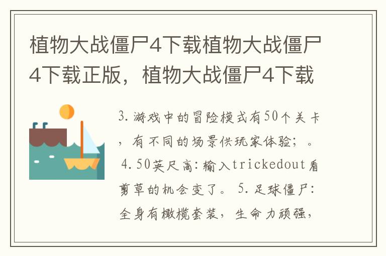 植物大战僵尸4下载植物大战僵尸4下载正版，植物大战僵尸4下载手机版下载