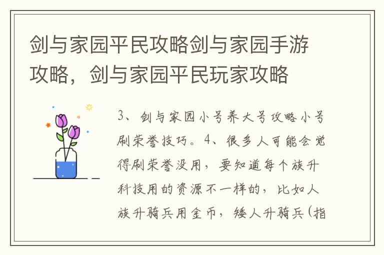 剑与家园平民攻略剑与家园手游攻略，剑与家园平民玩家攻略