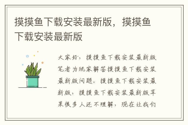摸摸鱼下载安装最新版，摸摸鱼下载安装最新版