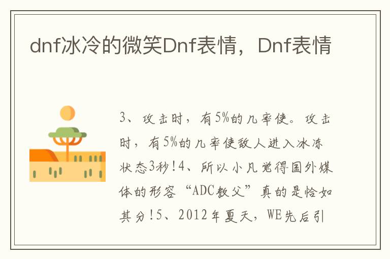 dnf冰冷的微笑Dnf表情，Dnf表情