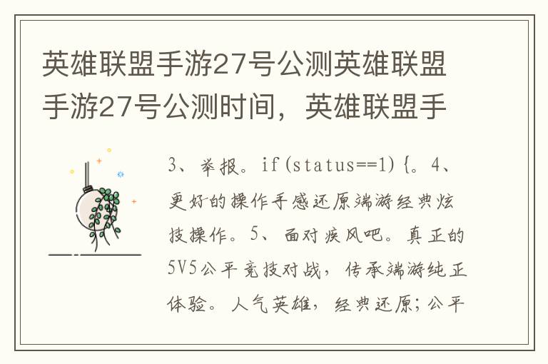 英雄联盟手游27号公测英雄联盟手游27号公测时间，英雄联盟手游27号几点公测