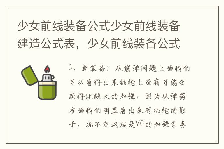 少女前线装备公式少女前线装备建造公式表，少女前线装备公式图表