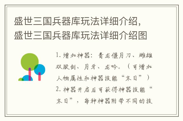 盛世三国兵器库玩法详细介绍，盛世三国兵器库玩法详细介绍图
