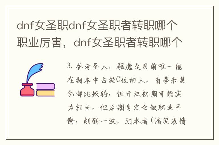 dnf女圣职dnf女圣职者转职哪个职业厉害，dnf女圣职者转职哪个好