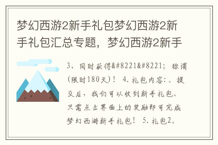 梦幻西游2新手礼包梦幻西游2新手礼包汇总专题，梦幻西游2新手礼包怎么领取