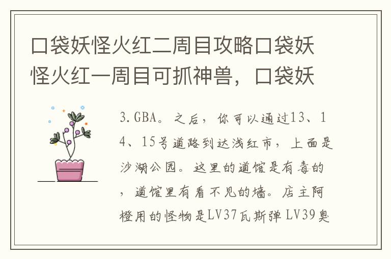 口袋妖怪火红二周目攻略口袋妖怪火红一周目可抓神兽，口袋妖怪火红二周目通关