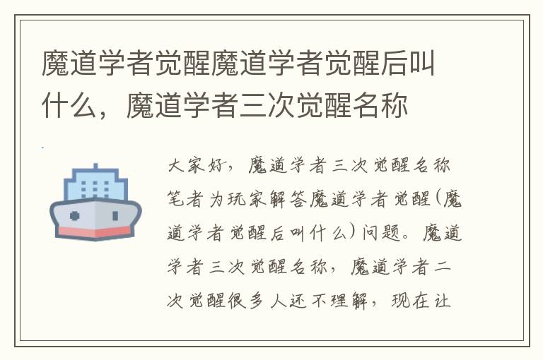 魔道学者觉醒魔道学者觉醒后叫什么，魔道学者三次觉醒名称