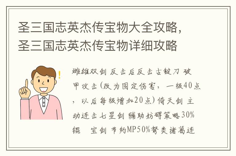 圣三国志英杰传宝物大全攻略，圣三国志英杰传宝物详细攻略
