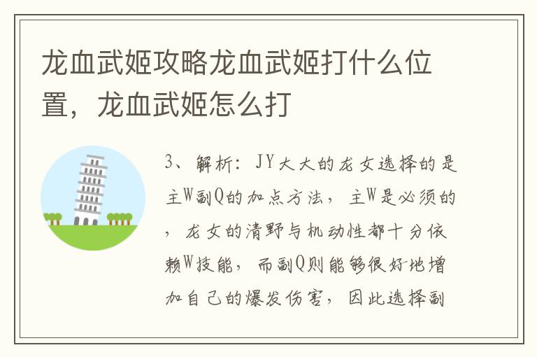 龙血武姬攻略龙血武姬打什么位置，龙血武姬怎么打