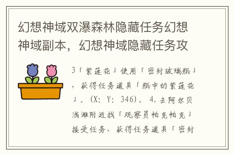 幻想神域双瀑森林隐藏任务幻想神域副本，幻想神域隐藏任务攻略大全