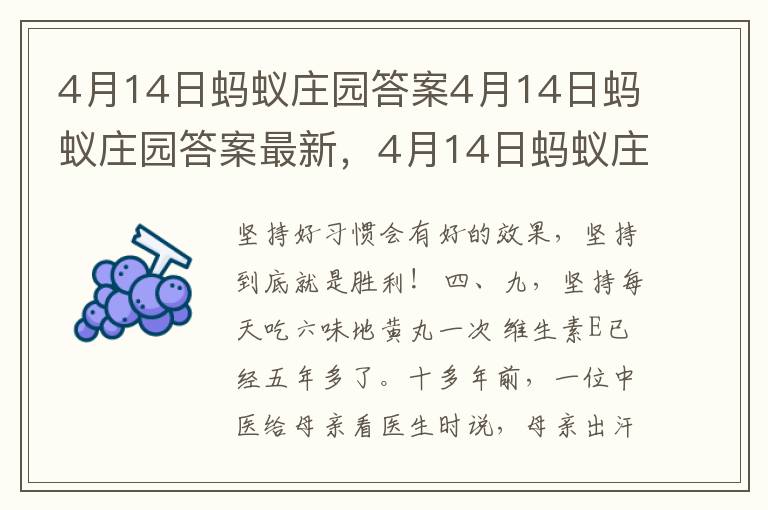 4月14日蚂蚁庄园答案4月14日蚂蚁庄园答案最新，4月14日蚂蚁庄园答题答案
