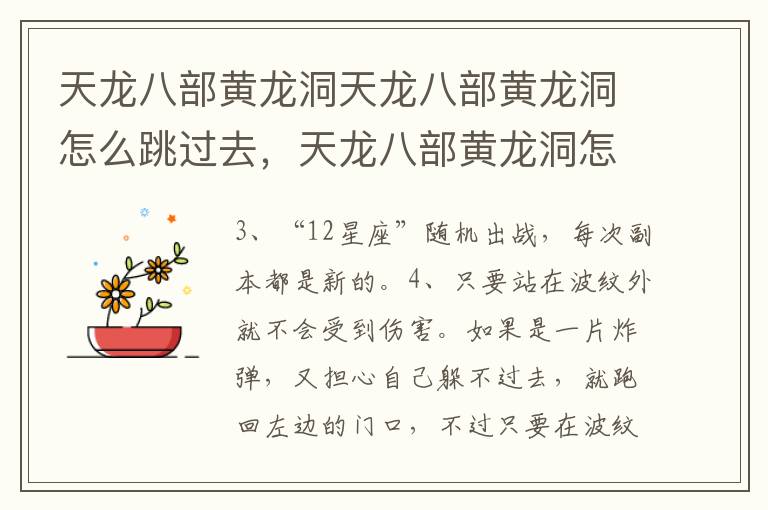 天龙八部黄龙洞天龙八部黄龙洞怎么跳过去，天龙八部黄龙洞怎么跳进去