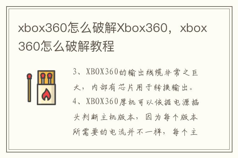 xbox360怎么破解Xbox360，xbox360怎么破解教程