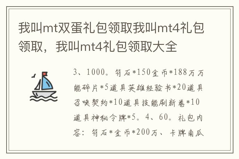 我叫mt双蛋礼包领取我叫mt4礼包领取，我叫mt4礼包领取大全