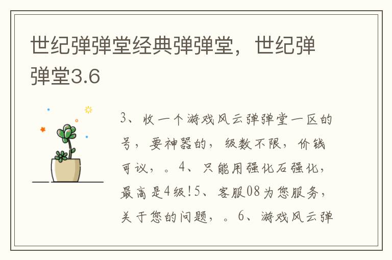 世纪弹弹堂经典弹弹堂，世纪弹弹堂3.6