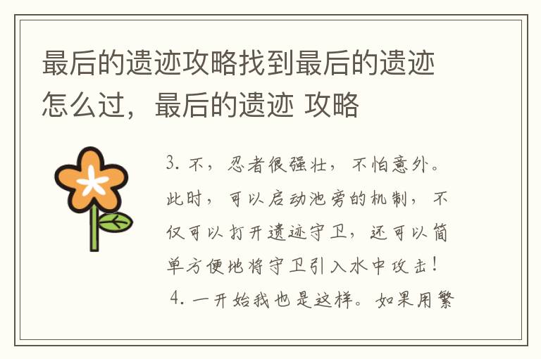 最后的遗迹攻略找到最后的遗迹怎么过，最后的遗迹 攻略