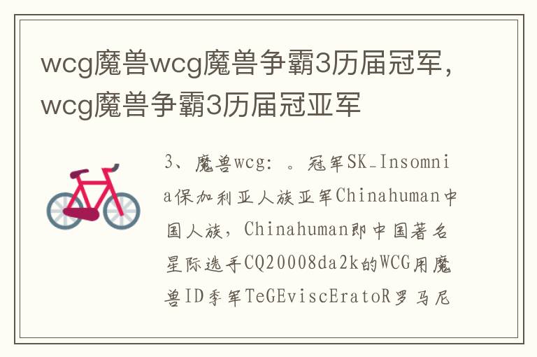 wcg魔兽wcg魔兽争霸3历届冠军，wcg魔兽争霸3历届冠亚军