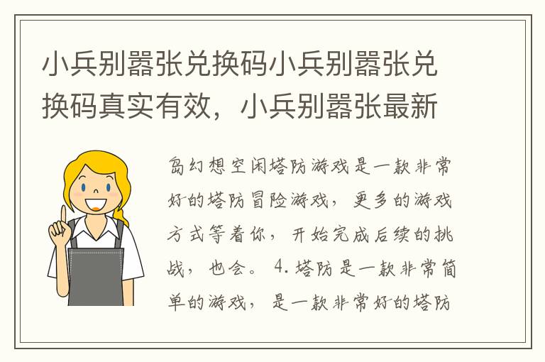 小兵别嚣张兑换码小兵别嚣张兑换码真实有效，小兵别嚣张最新兑换码