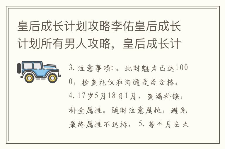 皇后成长计划攻略李佑皇后成长计划所有男人攻略，皇后成长计划李佑详细攻略