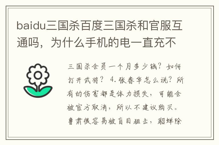 baidu三国杀百度三国杀和官服互通吗，为什么手机的电一直充不上去?