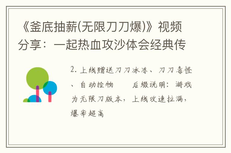 《釜底抽薪(无限刀刀爆)》视频分享：一起热血攻沙体会经典传奇，《釜底抽薪(无限刀刀爆)》视频分享:一起热血攻沙体会经典传奇p