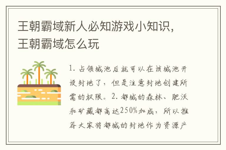 王朝霸域新人必知游戏小知识，王朝霸域怎么玩