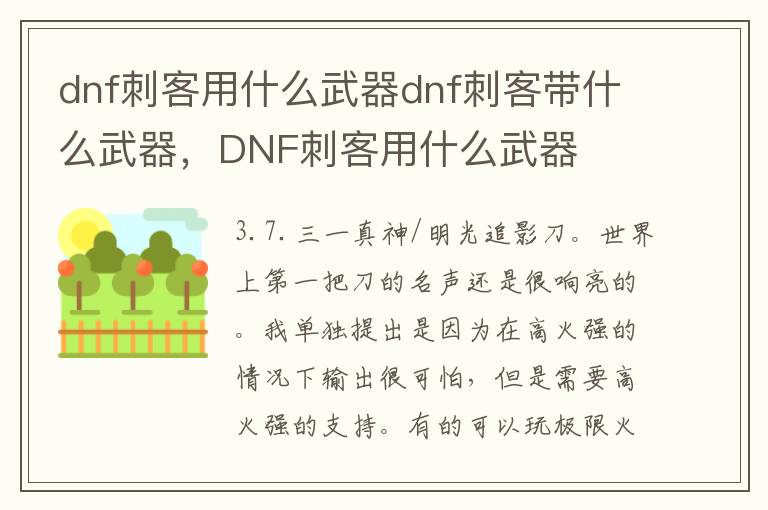 dnf刺客用什么武器dnf刺客带什么武器，DNF刺客用什么武器