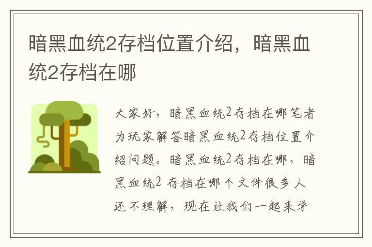 暗黑血统2存档位置介绍，暗黑血统2存档在哪