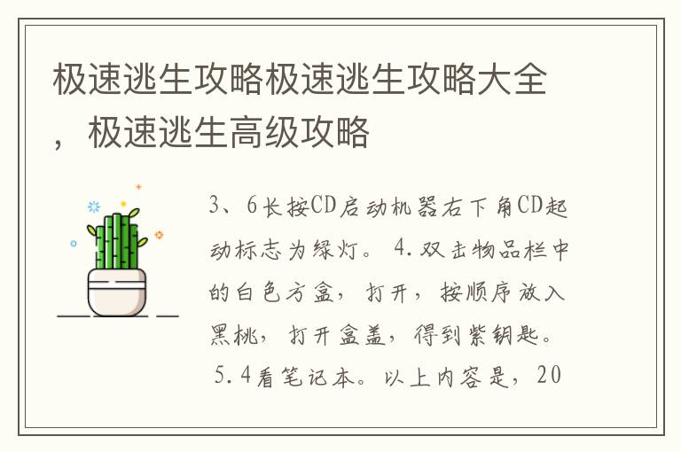 极速逃生攻略极速逃生攻略大全，极速逃生高级攻略